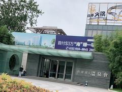 -春晖园度假酒店温泉