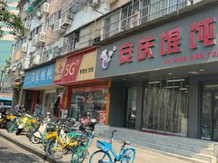 -汪家馄饨(集庆路店)