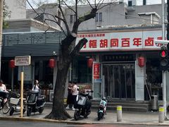 -门框胡同百年卤煮(前门煤市街店)