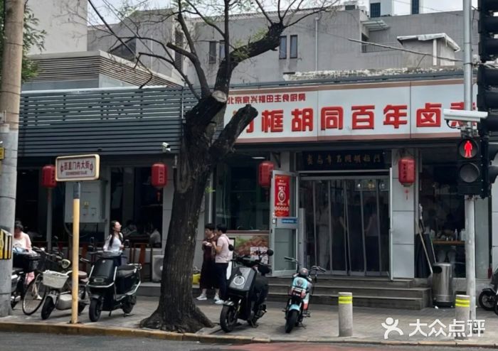 门框胡同百年卤煮(前门煤市街店)图片