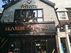 门面-铁人烧烤(北京店)