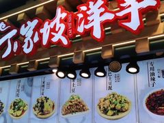 门面-丁家坡洋芋·观音桥好吃街A区(全国总店)