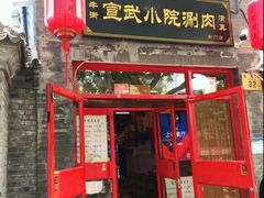 门面-宣武小院涮肉(前门店)