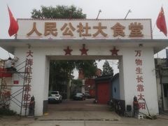 -人民公社大食堂(顺义总店)