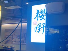 -樱嘢·炭火烧肉(惠南店)