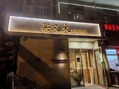 -买又大餐厅(福林里店)