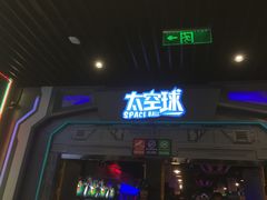 -太空球乐园