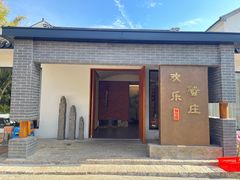 -欢乐蟹庄·精品农家乐(阳澄湖莲花岛店)