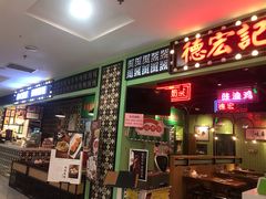 门面-德宏记·茶餐厅(新辰里学清路店)