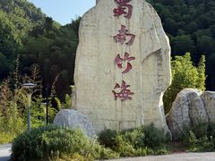 -漫山居私汤民宿全竹宴