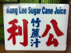 -公利真料竹蔗水(中环店)