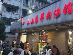 -小山东羊肉汤馆(同济新村店)