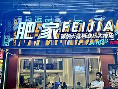 -肥家大排档(天河体育西店)