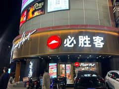-必胜客(新辰里酒仙桥店)