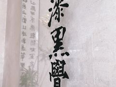 -漆黑觉米粉(三里屯店)