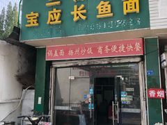 门面-三百碗宝应长鱼面(板仓街店)