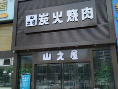 门面-山之屋炭火烧肉·生啤畅饮(大朗万科中央公园店)