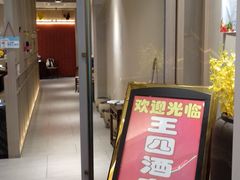 -王四酒家苏帮菜馆(观前店)