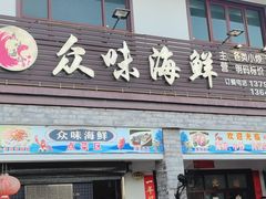 -众味海鲜大排档·活海鲜·潮汕味(南澳店)