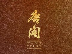 -唐阁(香港朗廷酒店)
