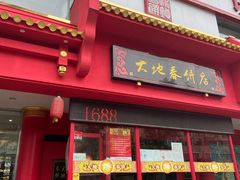 -大地春饼店(黄河路店)