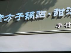 -众品老方子锅贴甜沫(李村店)