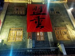 -盟重烧烤(高正街店)