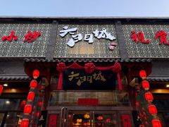 -槐乡六门城小馆(洪洞店)