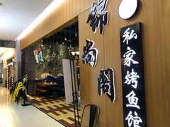 门面-锦尚阁烤鱼(望京新荟城店)