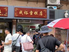 -成裕雪糕店(士多店)