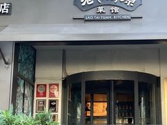 -老太原菜馆(南宫店)