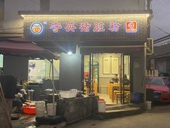 门面-守英猪脏粉(仓桥街店)