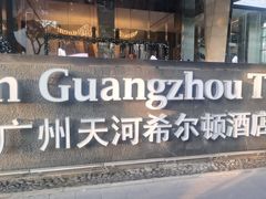 -广州天河希尔顿酒店