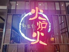 -火炉火自助餐(西直门凯德MALL店)