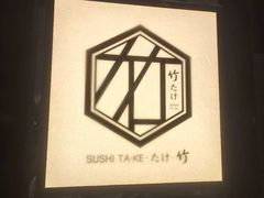 -竹· SUSHI TA-KE日本料理(王府井店)