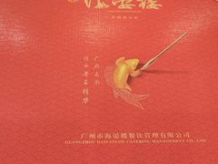 -岭南海晏楼(东晓南店)