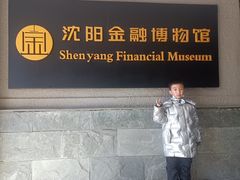 -沈阳金融博物馆