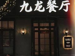 -九龙餐厅(大沽路店)