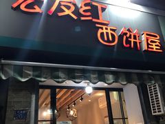 -宏发红西饼屋(天津路店)