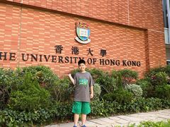-香港大学