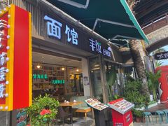 门面-丰饭好食味(百花谷购物中心店)