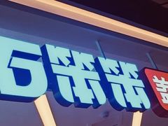 -石笨笨·盖浇饭大王(MOMOPARK店)