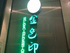 -金色印象·HiFi影音·按摩足疗(龙腾路店)