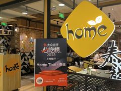 -Home Thai·泰谣(王府井apm店)