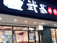 门面-武圣羊汤(手帕口店)