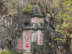 -星湖旅游景区七星岩