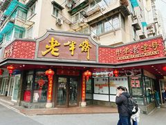 -老半斋(福州路店)