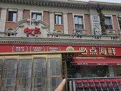 -必点海鲜·海肠捞饭·鲅鱼水饺(滨江道店)