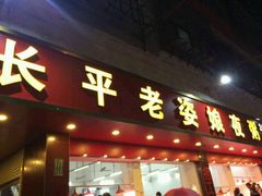 -长平老姿娘夜粥(平东一街店)