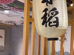 -赤稻·日式料理(禅城店)